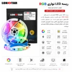 ریسه  ۲۸۱۱ RGB فول کالر رونده ۱۲ ولت5متری - Image 2