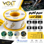 سیم لحیم روغن دار250  گرمی volt - Image 2