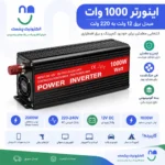 اینورتر 1000 وات-تبدیل 12 ولت به 220 ولت - Image 2