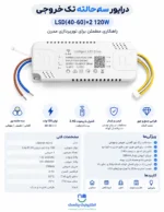 درایور سه حالته 2*60*40 120W - Image 2