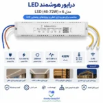 درایور سه حالته 6*72-40 432W - Image 2