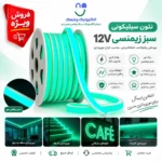 نئون سیلیکونی 12 v رنگ سبز زیمنسی - Image 2