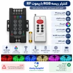 کنترل ریسه RGB با ریموت RF - Image 2